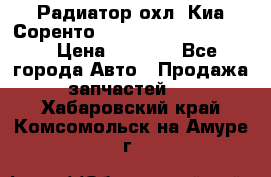 Радиатор охл. Киа Соренто 253103E050/253113E050 › Цена ­ 7 500 - Все города Авто » Продажа запчастей   . Хабаровский край,Комсомольск-на-Амуре г.
